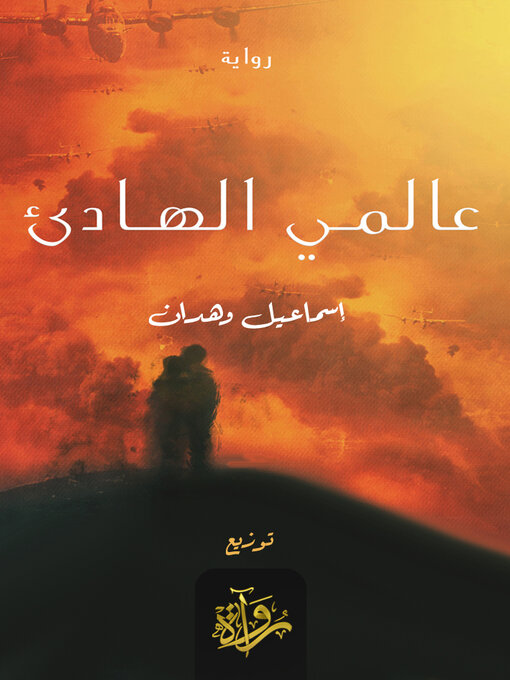 Cover of عالمي الهادئ